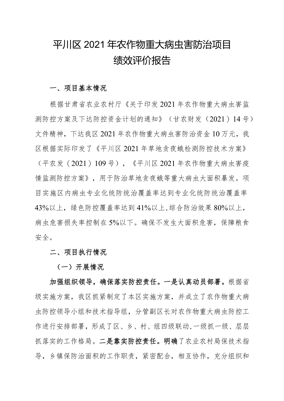 平川区2021年农作物重大病虫害防治项目绩效评价报告.docx_第1页