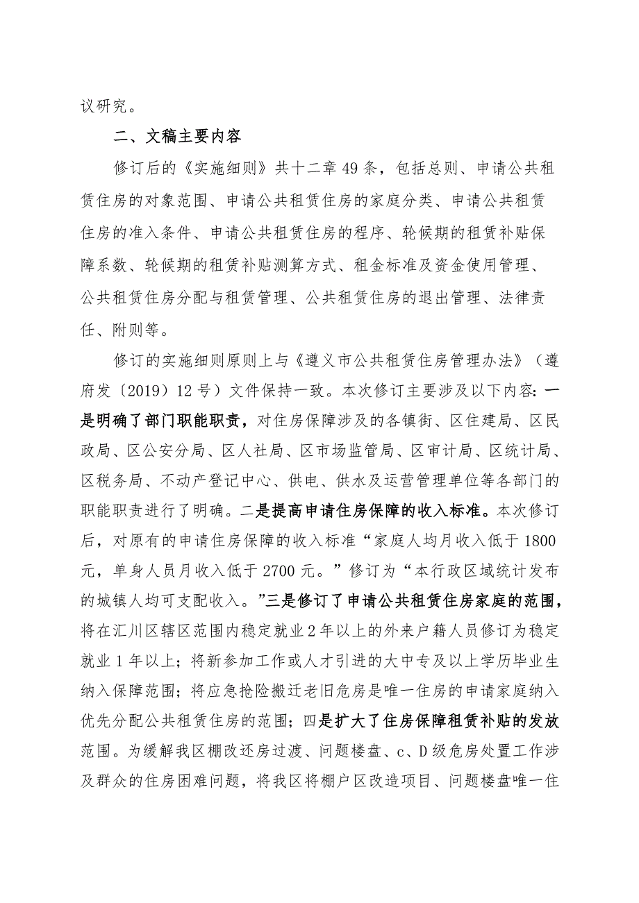 《汇川区城镇住房保障工作实施细则（修订）（征求意见稿）》的起草说明.docx_第2页