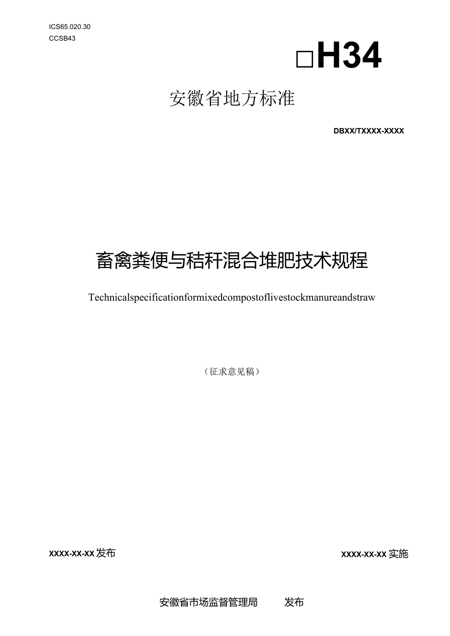 畜禽粪便与秸秆堆肥技术规程-征求意见稿.docx_第1页