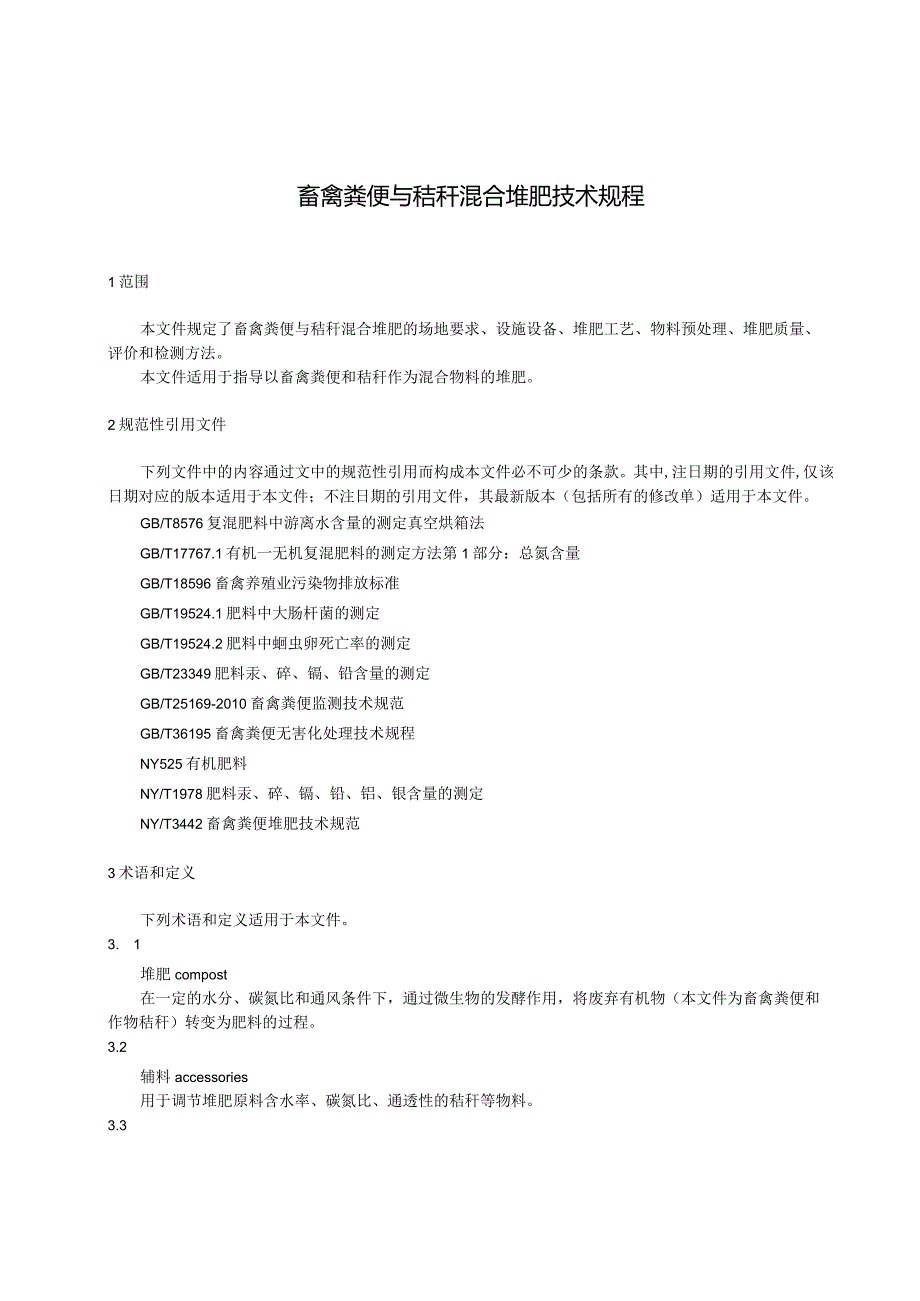 畜禽粪便与秸秆堆肥技术规程-征求意见稿.docx_第3页