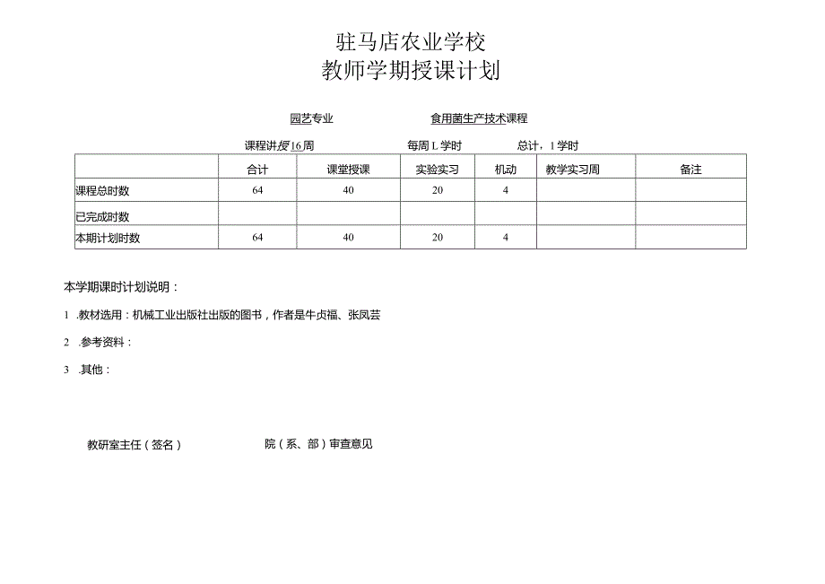 驻马店农业学校教师学期授课计划.docx_第1页