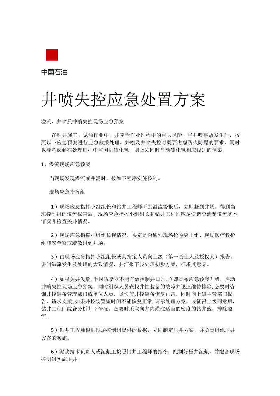 石油钻井井喷失控应急处置实施方案.docx_第1页