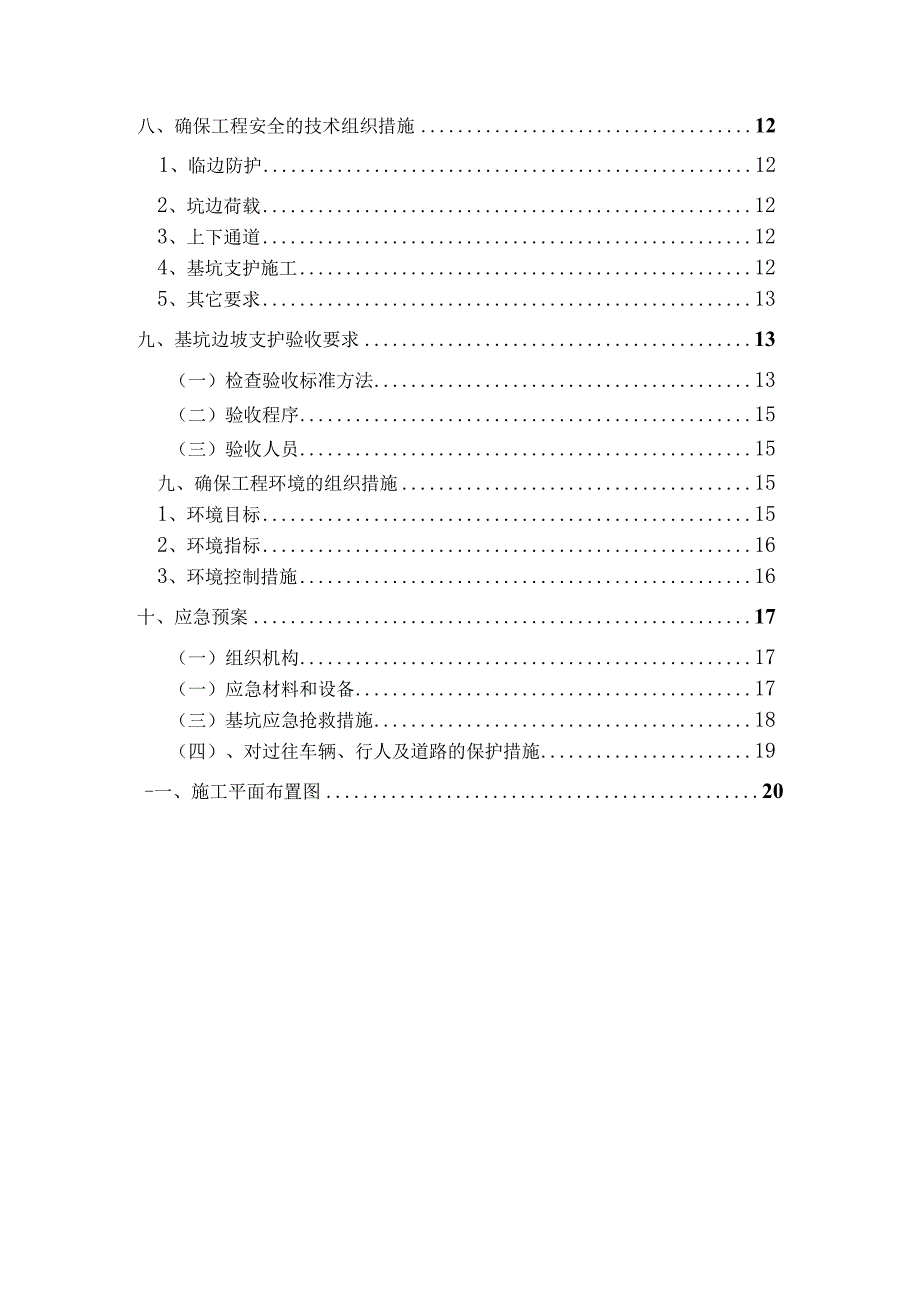 A区后勤楼地下室基坑支护专项方案(修改版）.docx_第3页