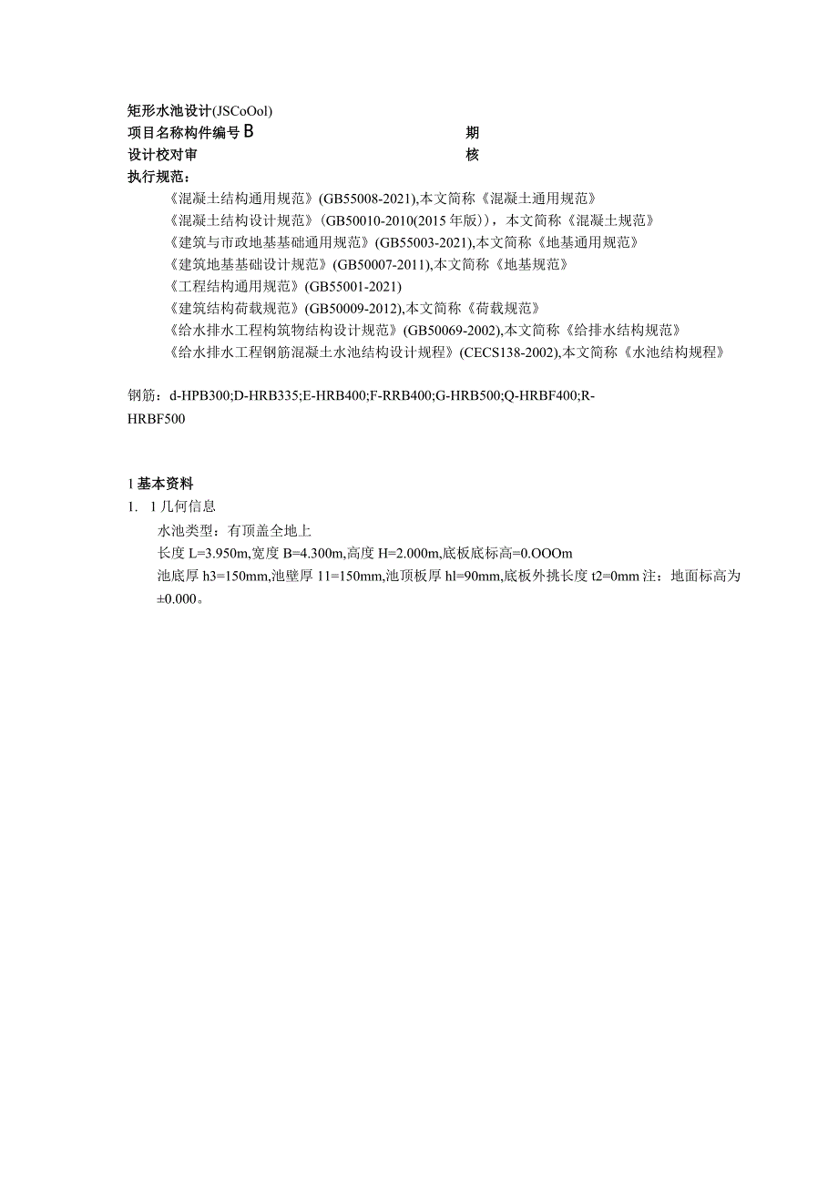 矩形水池设计(JSC0001)--水池荷载验算.docx_第1页