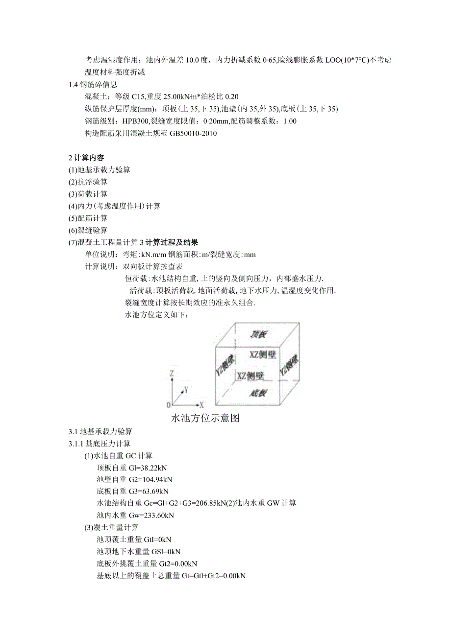 矩形水池设计(JSC0001)--水池荷载验算.docx_第3页