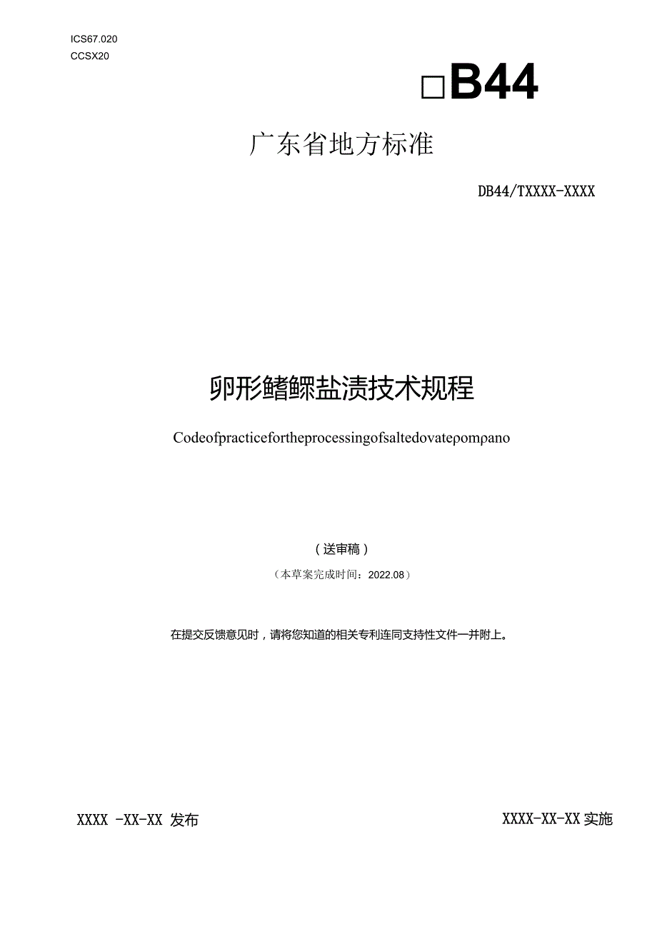 卵形鲳鲹盐渍技术规程.docx_第1页