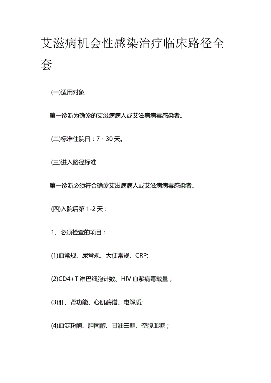 艾滋病机会性感染治疗临床路径全套.docx_第1页