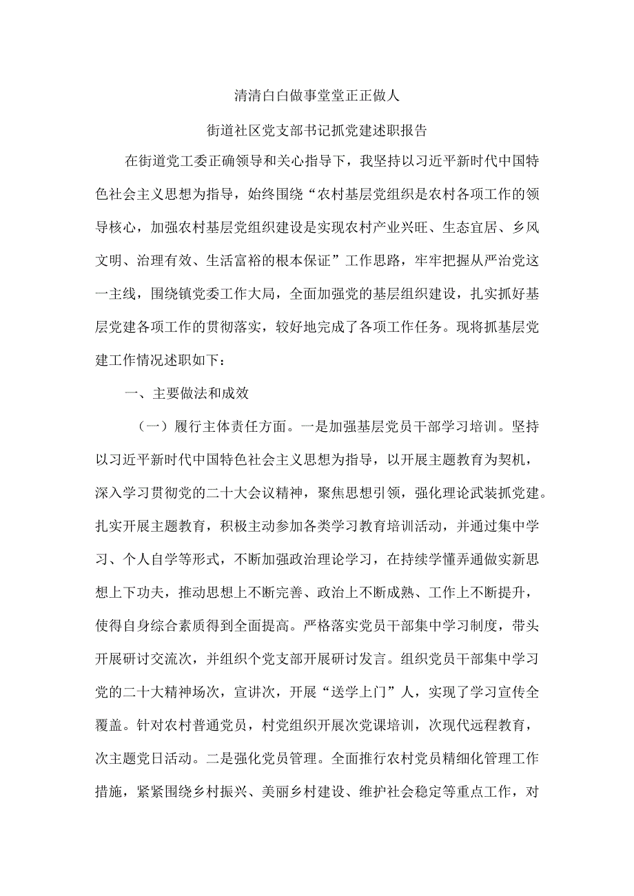 清清白白做事堂堂正正做人街道社区党支部书记抓党建述职报告.docx_第1页