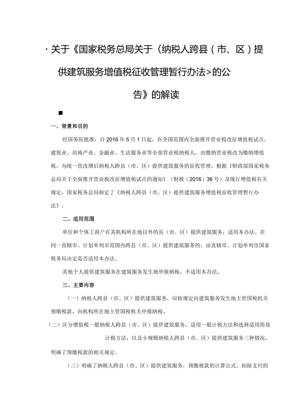 关于《国家税务总局关于纳税人跨县（市、区）提供建筑服务增值税征收管理暂行办法的公告》的解读.docx_第1页