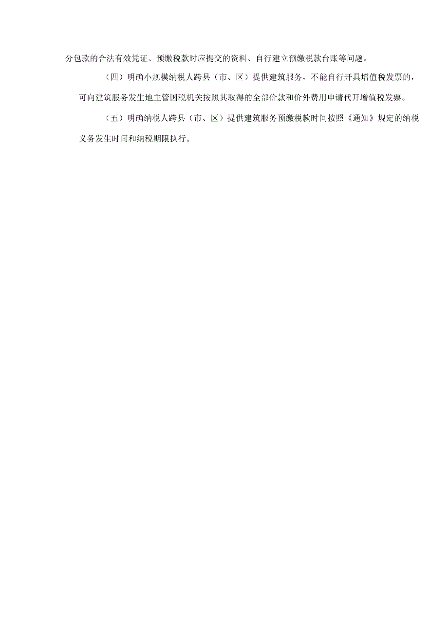 关于《国家税务总局关于纳税人跨县（市、区）提供建筑服务增值税征收管理暂行办法的公告》的解读.docx_第2页