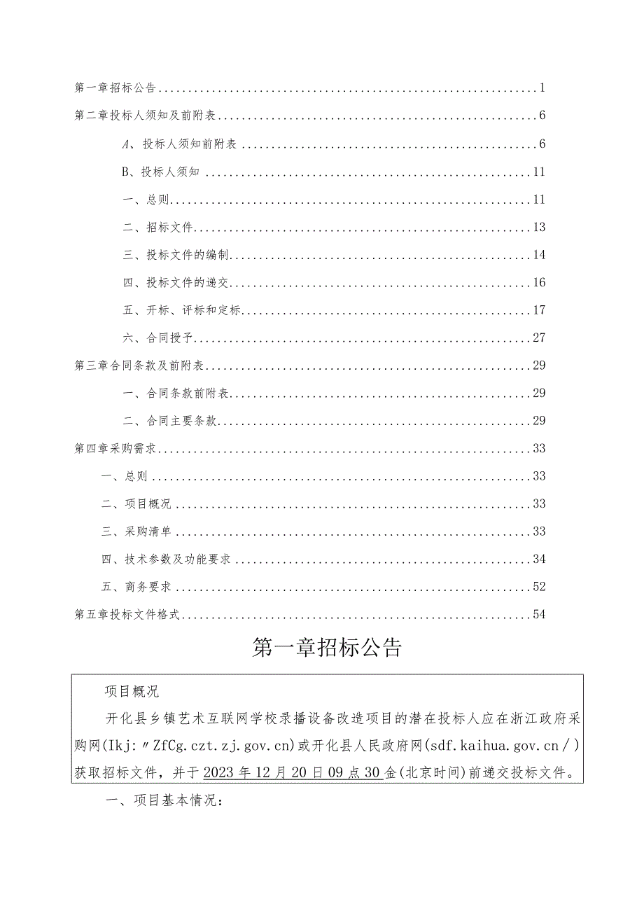 乡镇艺术互联网学校录播设备改造项目招标文件.docx_第2页