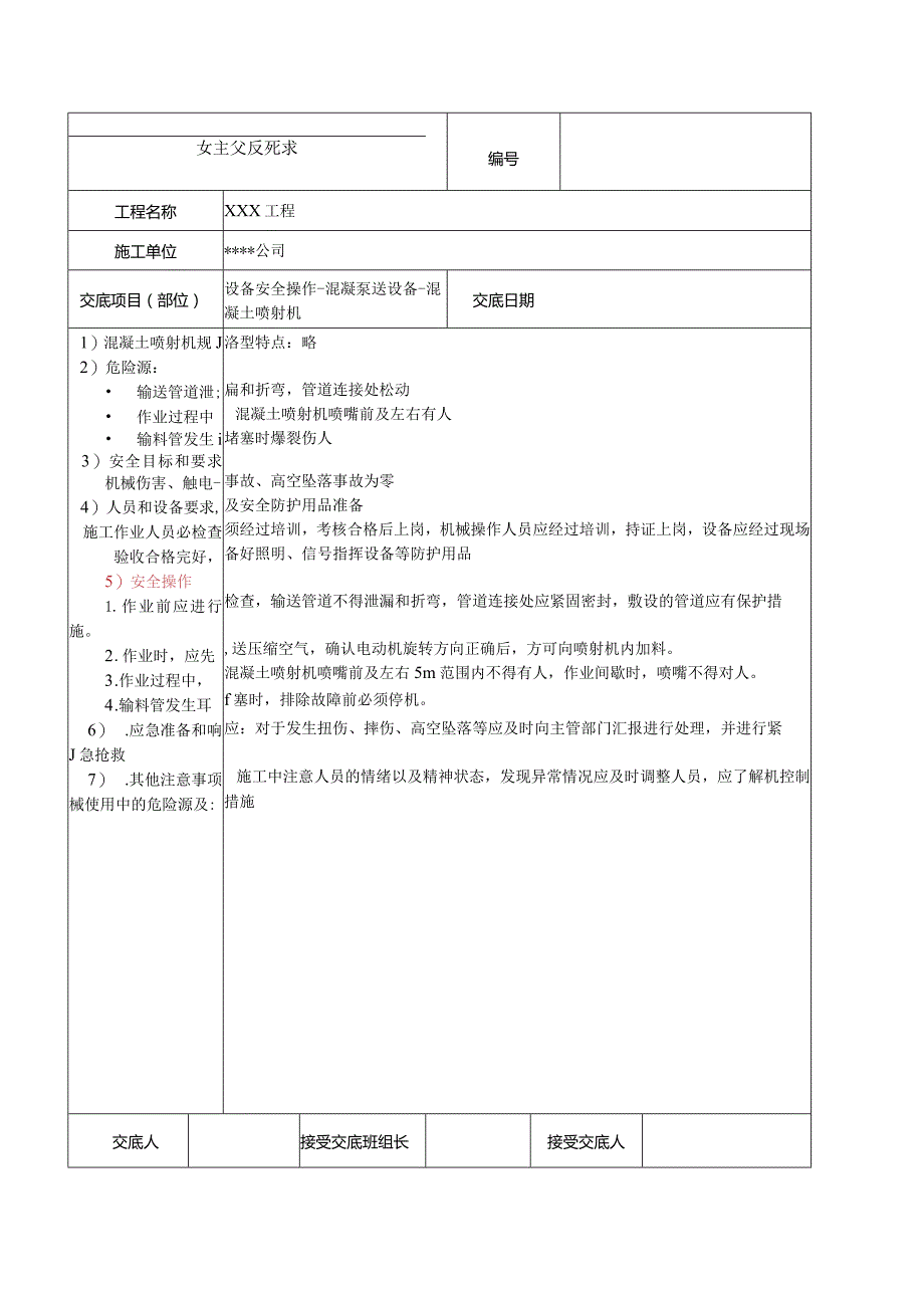 混凝土喷射机安全技术交底.docx_第1页