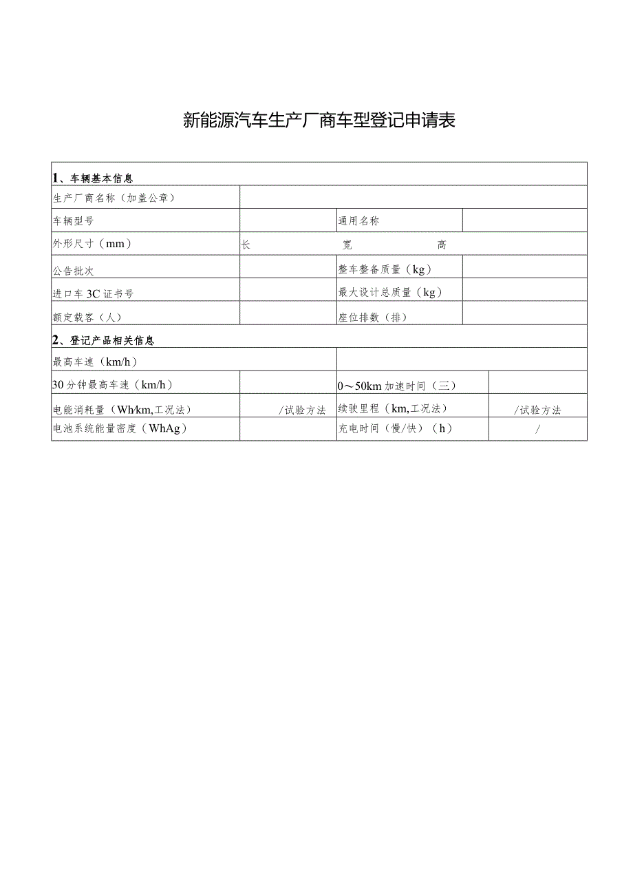 新能源汽车生产厂商车型登记申请表.docx_第1页