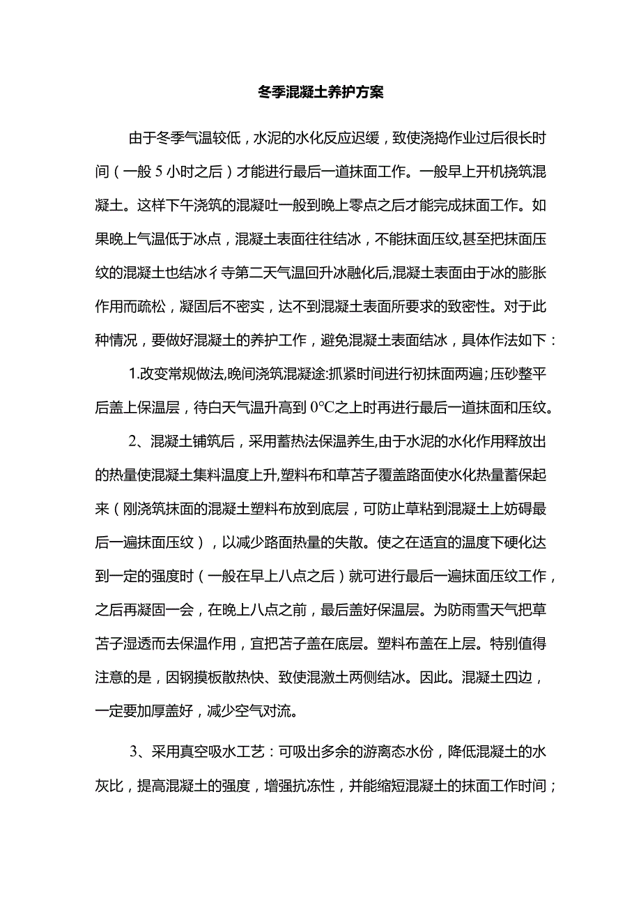 冬季混凝土养护方案.docx_第1页