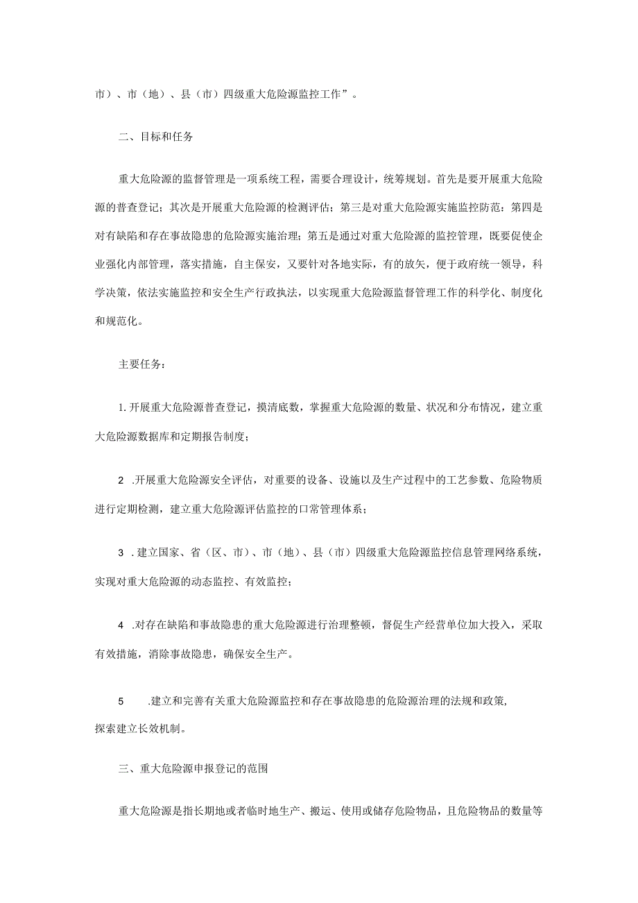 关于开展重大危险源监督管理工作的指导意见安监管协调字[2004]56号.docx_第2页