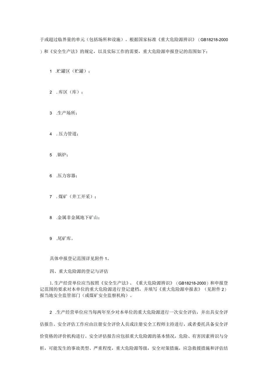 关于开展重大危险源监督管理工作的指导意见安监管协调字[2004]56号.docx_第3页