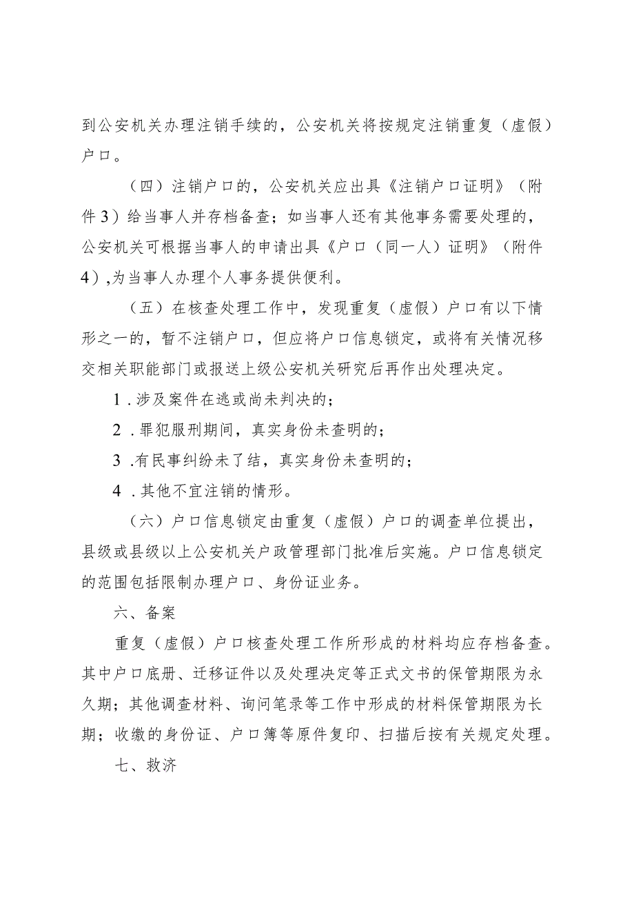 关于进一步妥善处理重复（虚假）户口的意见（征求意见稿）.docx_第3页