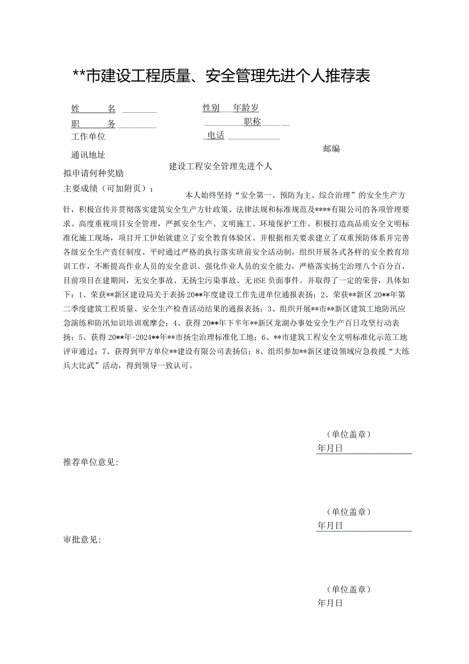 工程质量、安全管理先进个人推荐表.docx_第1页