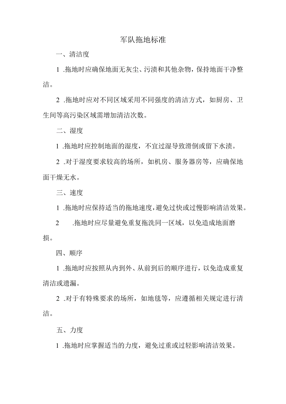 军队拖地标准.docx_第1页