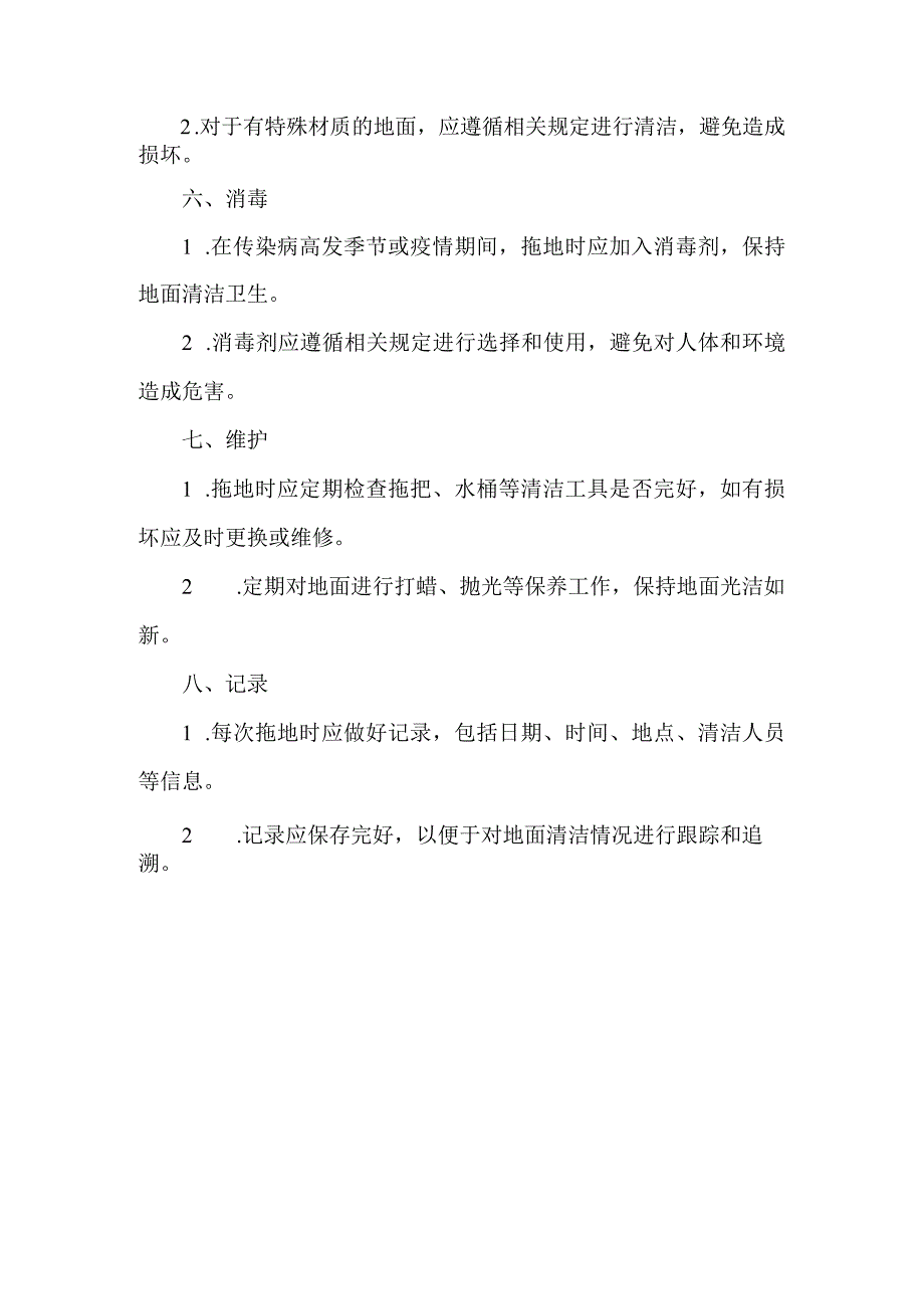 军队拖地标准.docx_第2页