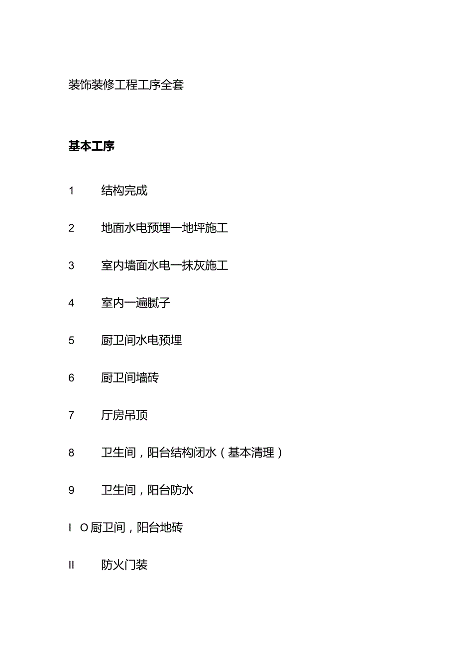 装饰装修工程工序全套.docx_第1页