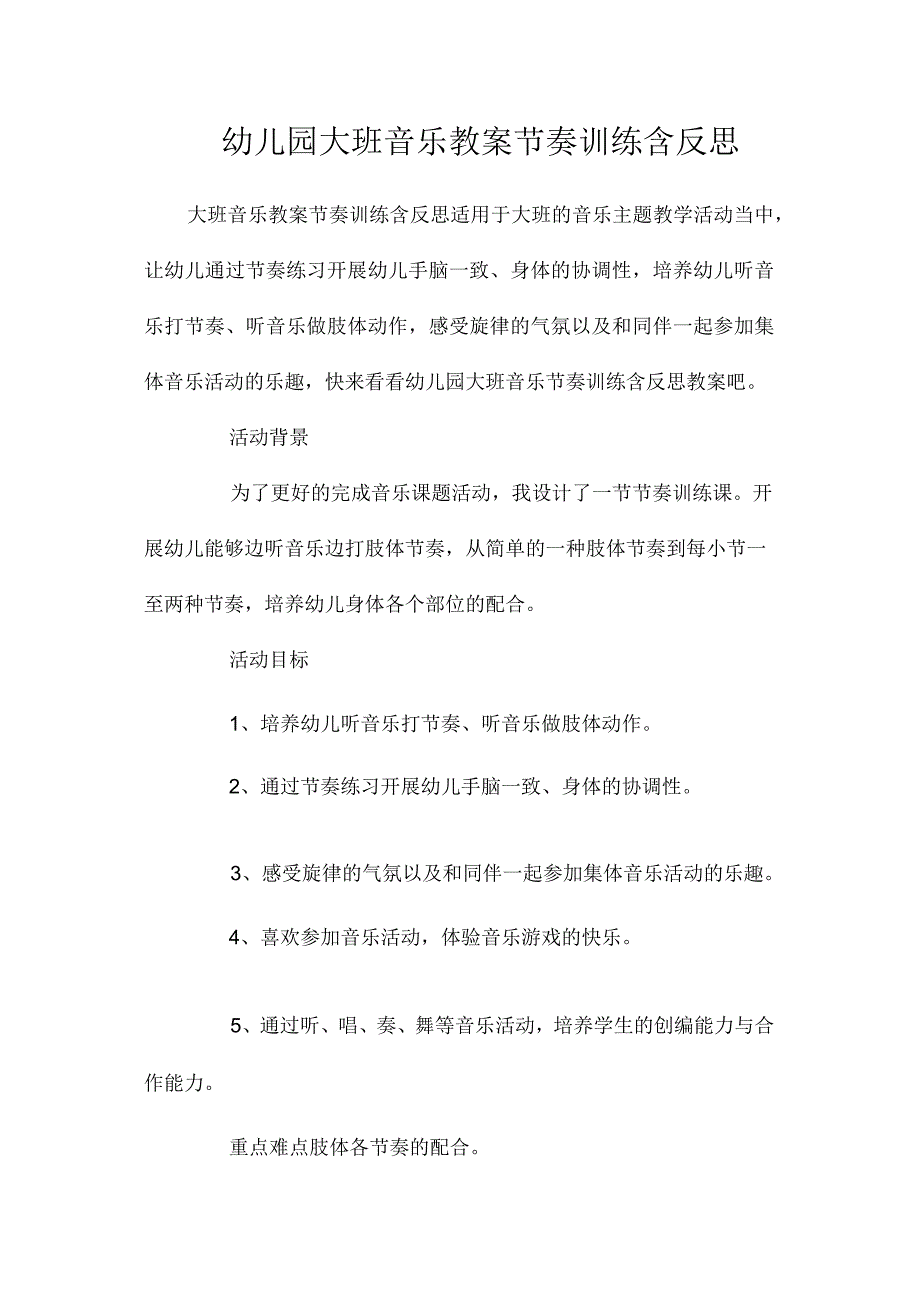 最新整理幼儿园大班音乐教案《节奏训练》含反思.docx_第1页