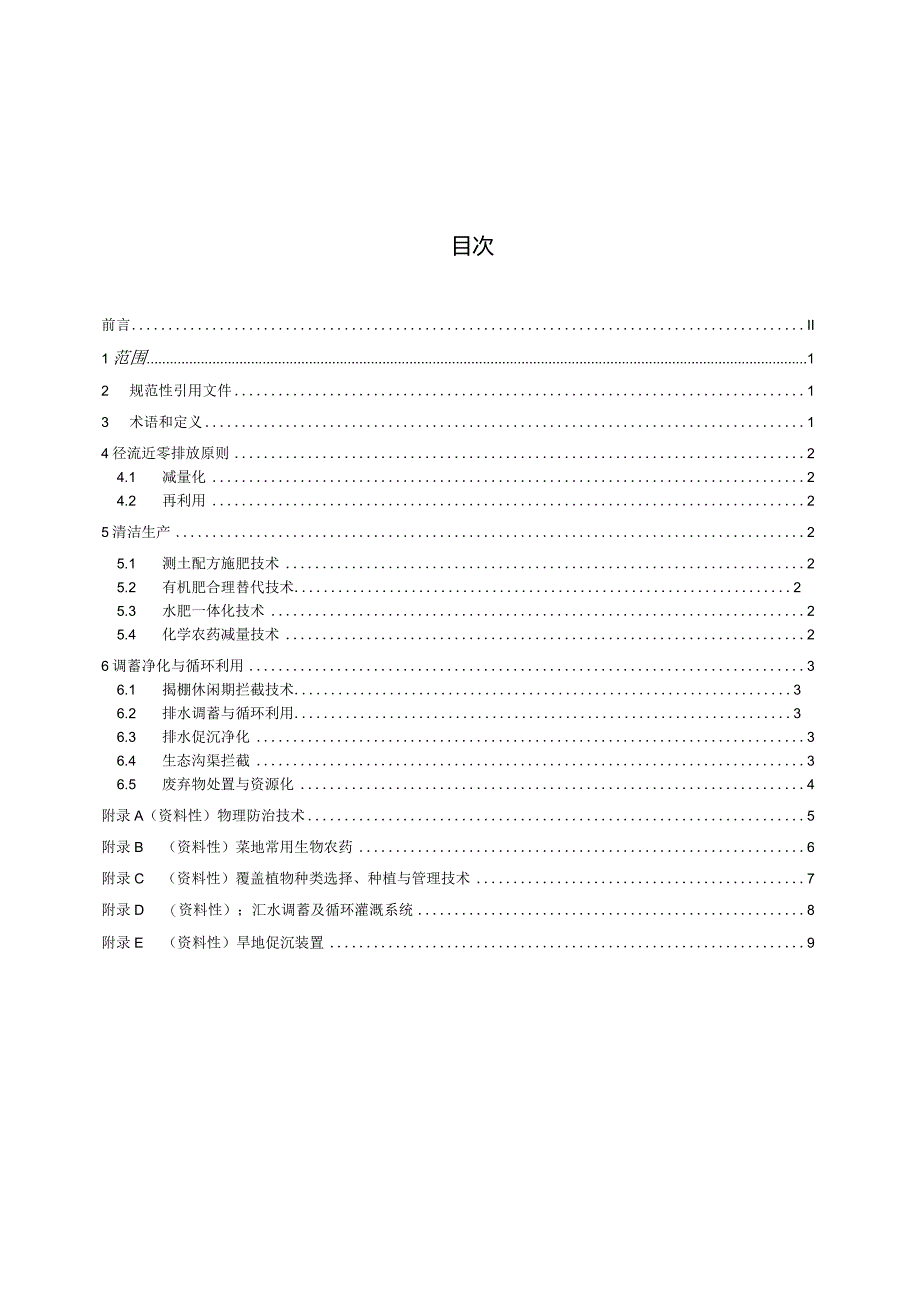 DB3201_T1054-2021集约化菜地清洁生产径流近零排放技术规范.docx_第3页