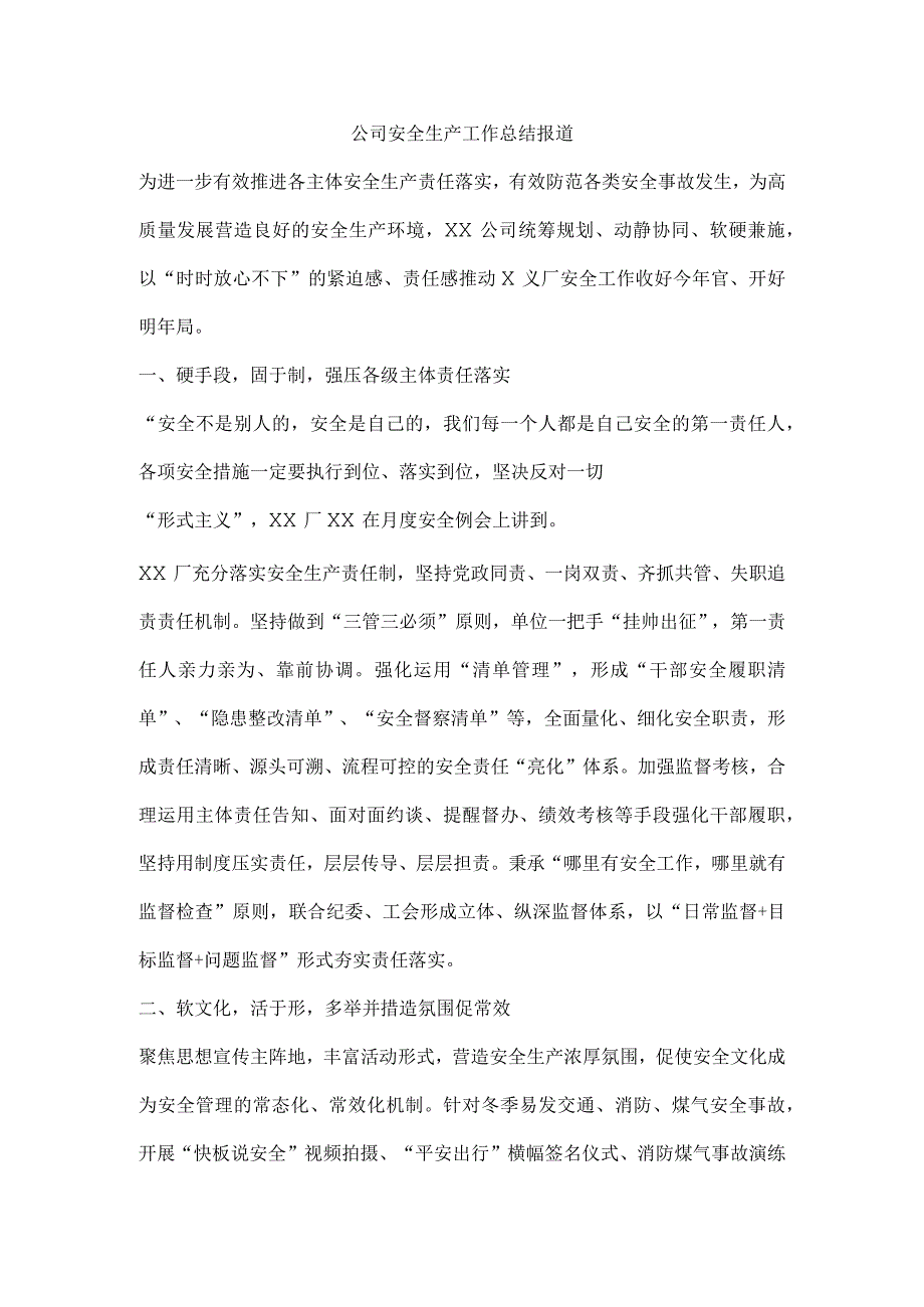 公司安全生产工作总结报道.docx_第1页