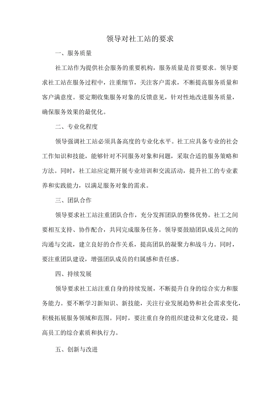 领导对社工站的要求.docx_第1页