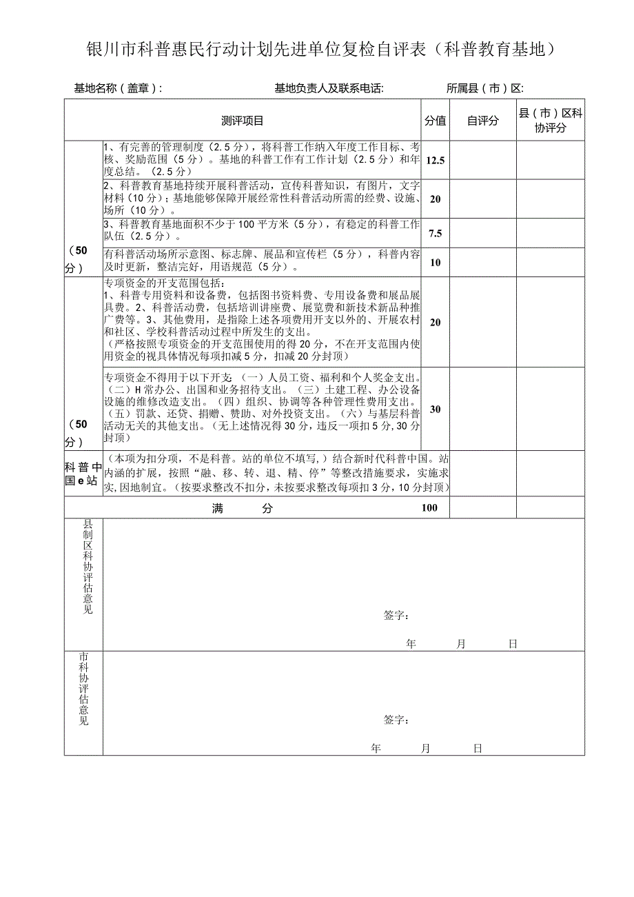 银川市科普惠民行动计划先进单位复检自评表科普教育基地.docx_第1页