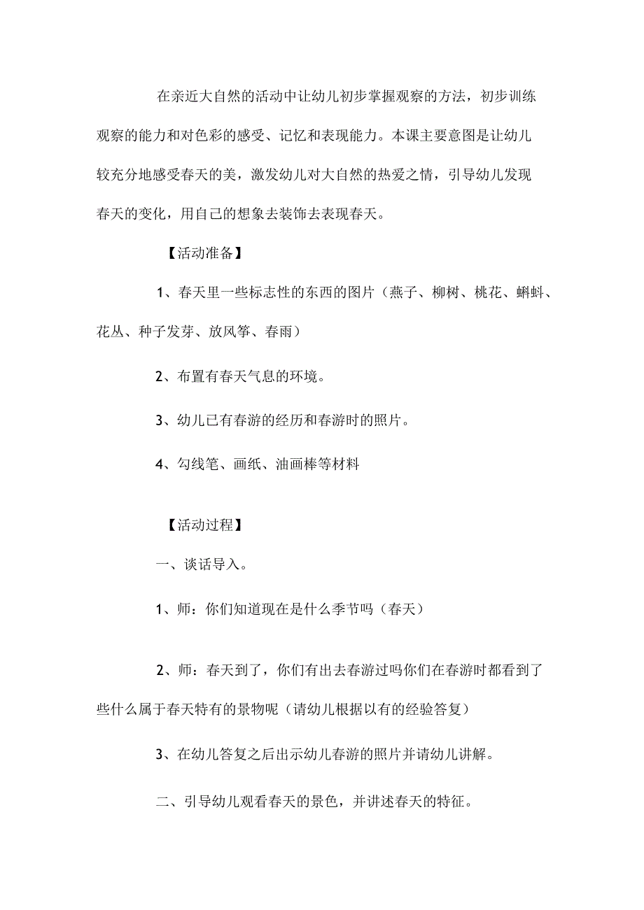 最新整理幼儿园中班美术欣赏教案《我为春天办画展》含反思.docx_第2页