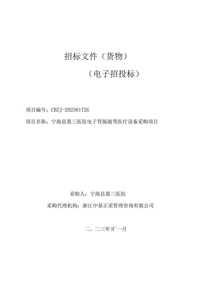 医院电子胃肠镜等医疗设备采购项目招标文件.docx_第1页