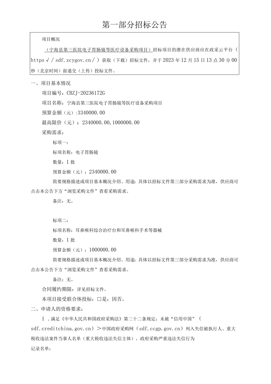 医院电子胃肠镜等医疗设备采购项目招标文件.docx_第3页