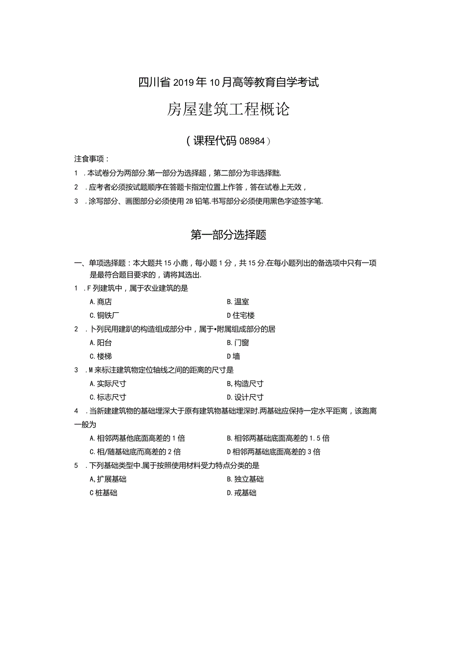 08984房屋建筑工程概论2019年10月真题及答案.docx_第1页