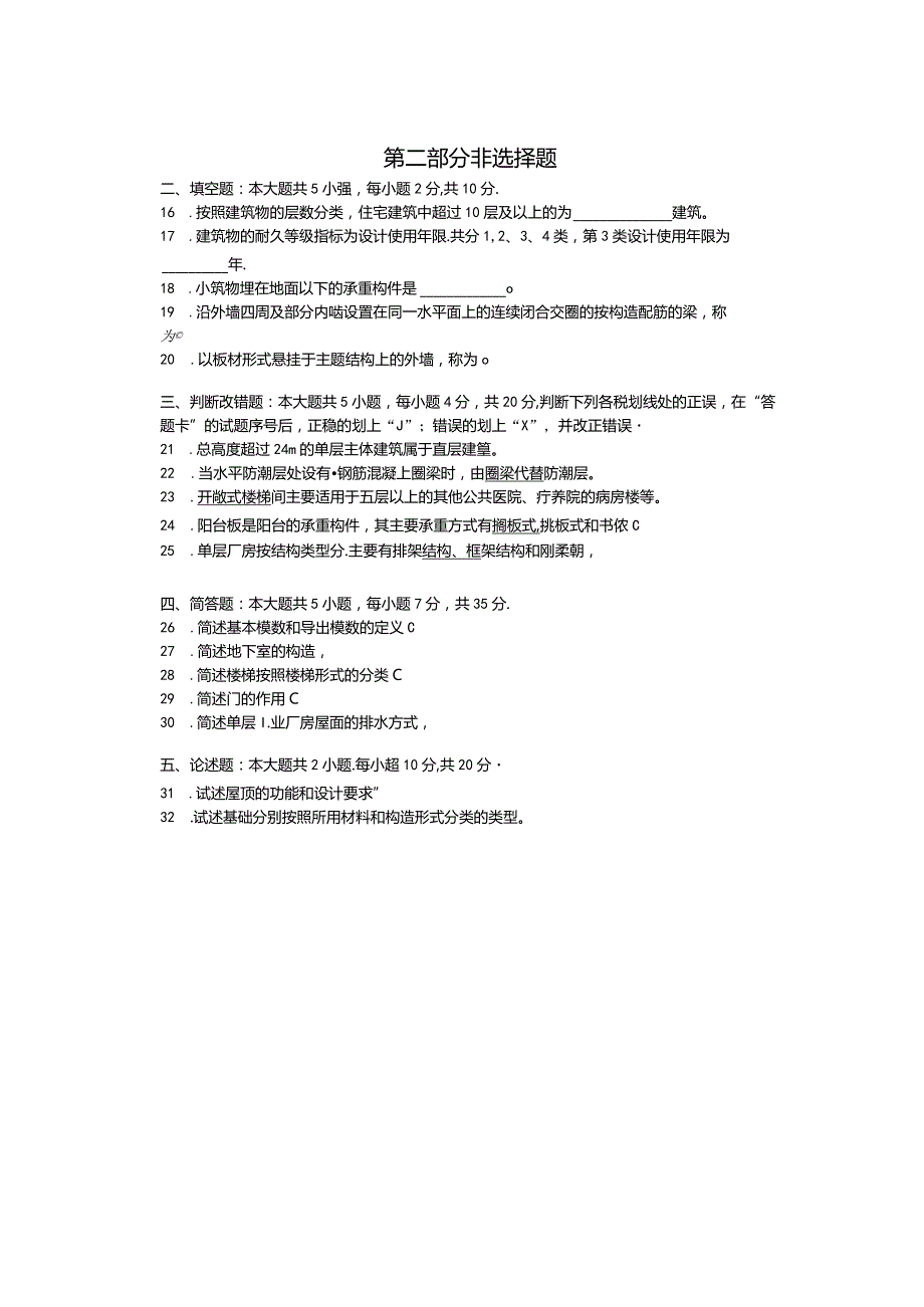 08984房屋建筑工程概论2019年10月真题及答案.docx_第3页