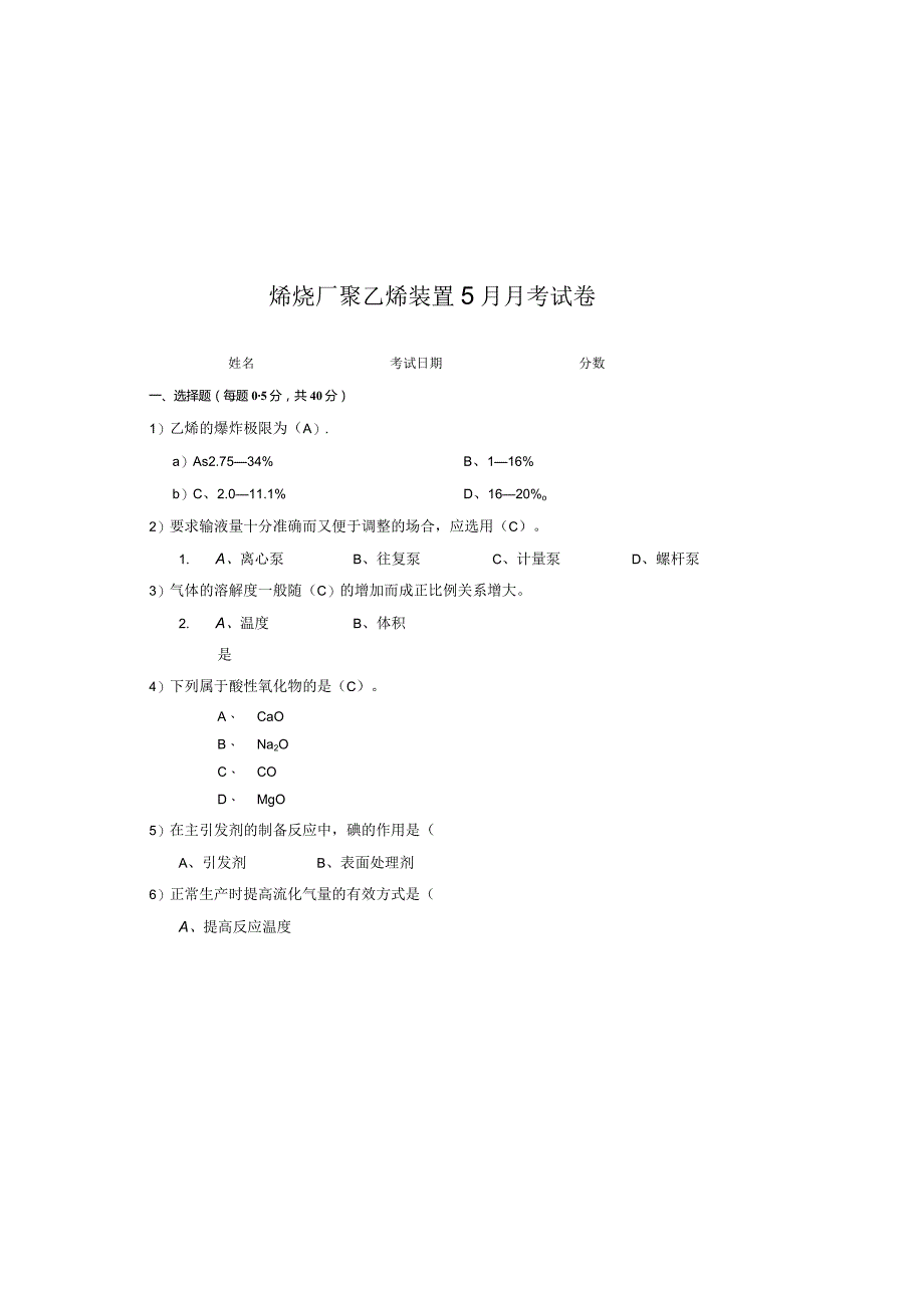 聚乙烯装置5月考试试卷答案.docx_第2页