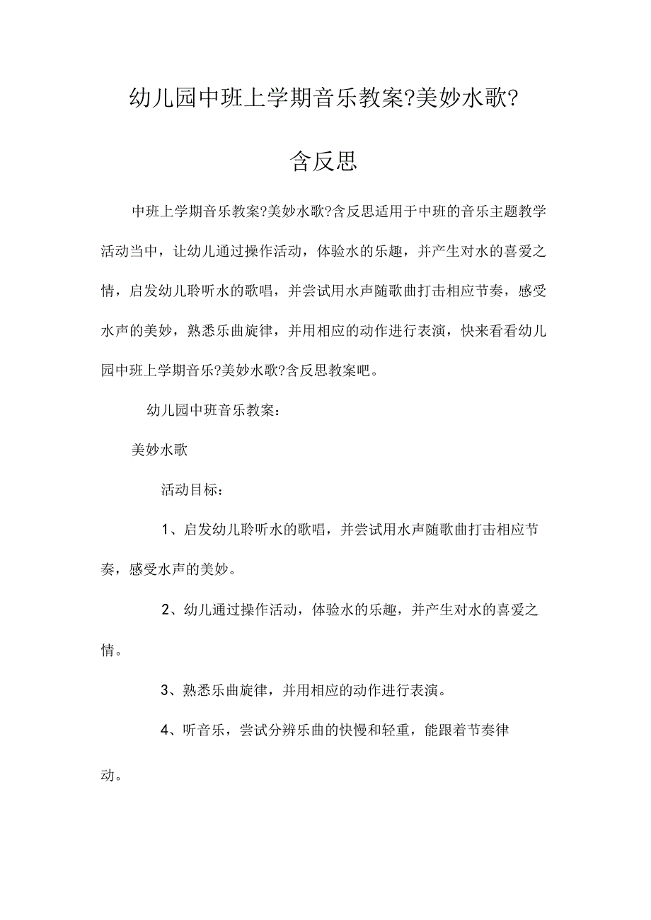 最新整理幼儿园中班上学期音乐教案《美妙水歌》含反思.docx_第1页