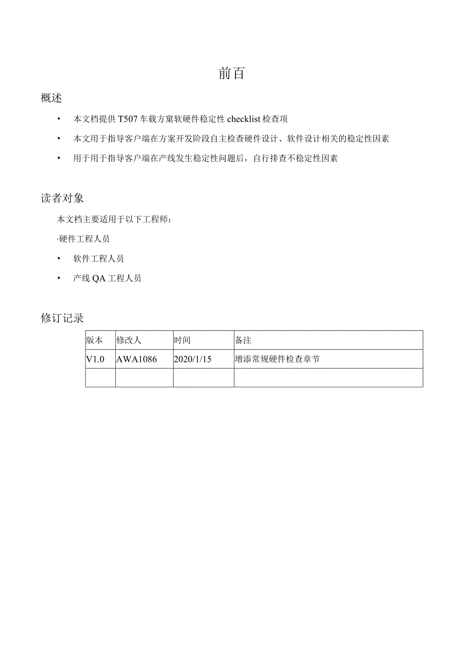 T5车载方案软硬件稳定性检查checklistV1.0.docx_第3页