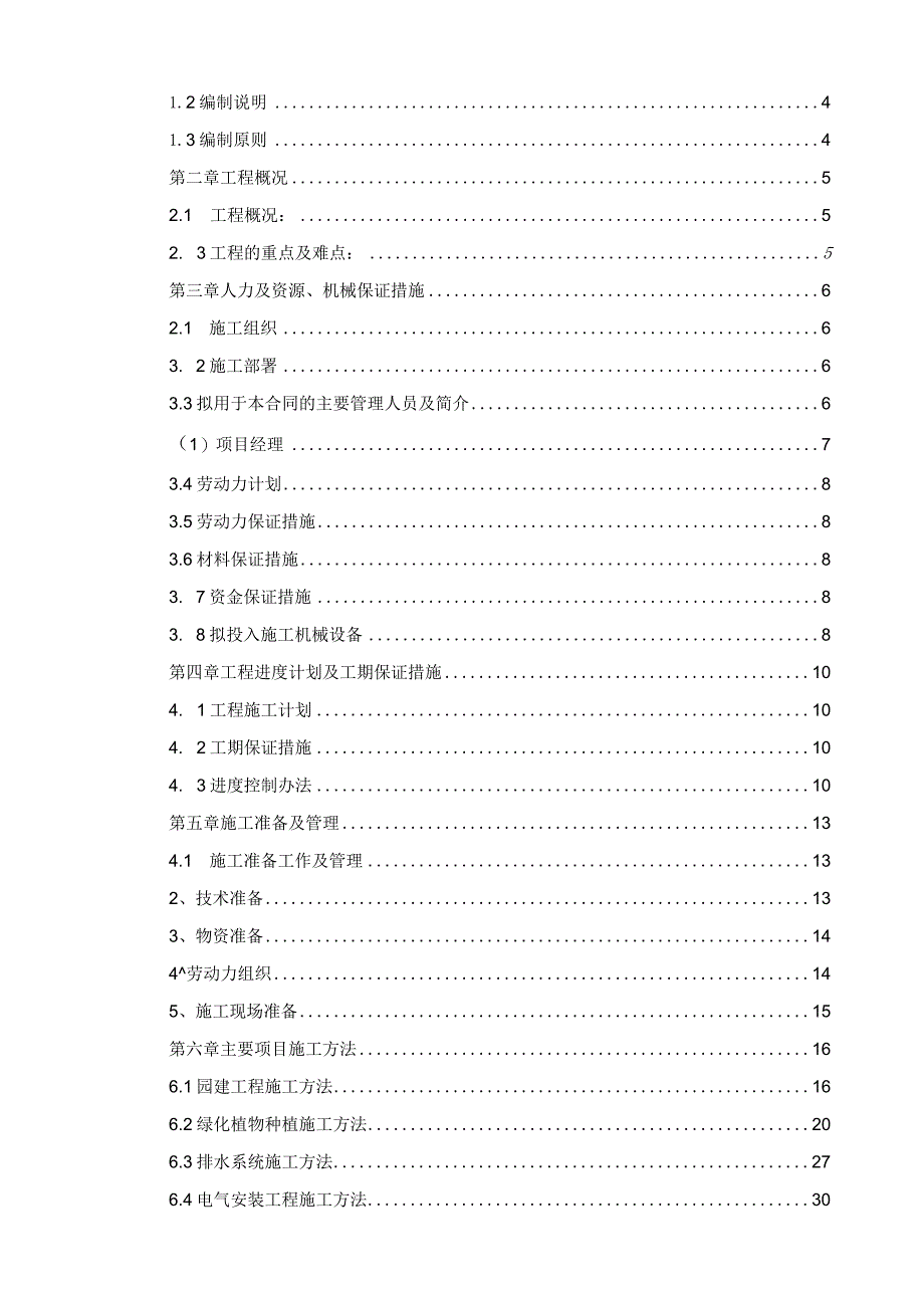 XXX生态住宅小区园林景观绿化施工组织设计.docx_第2页