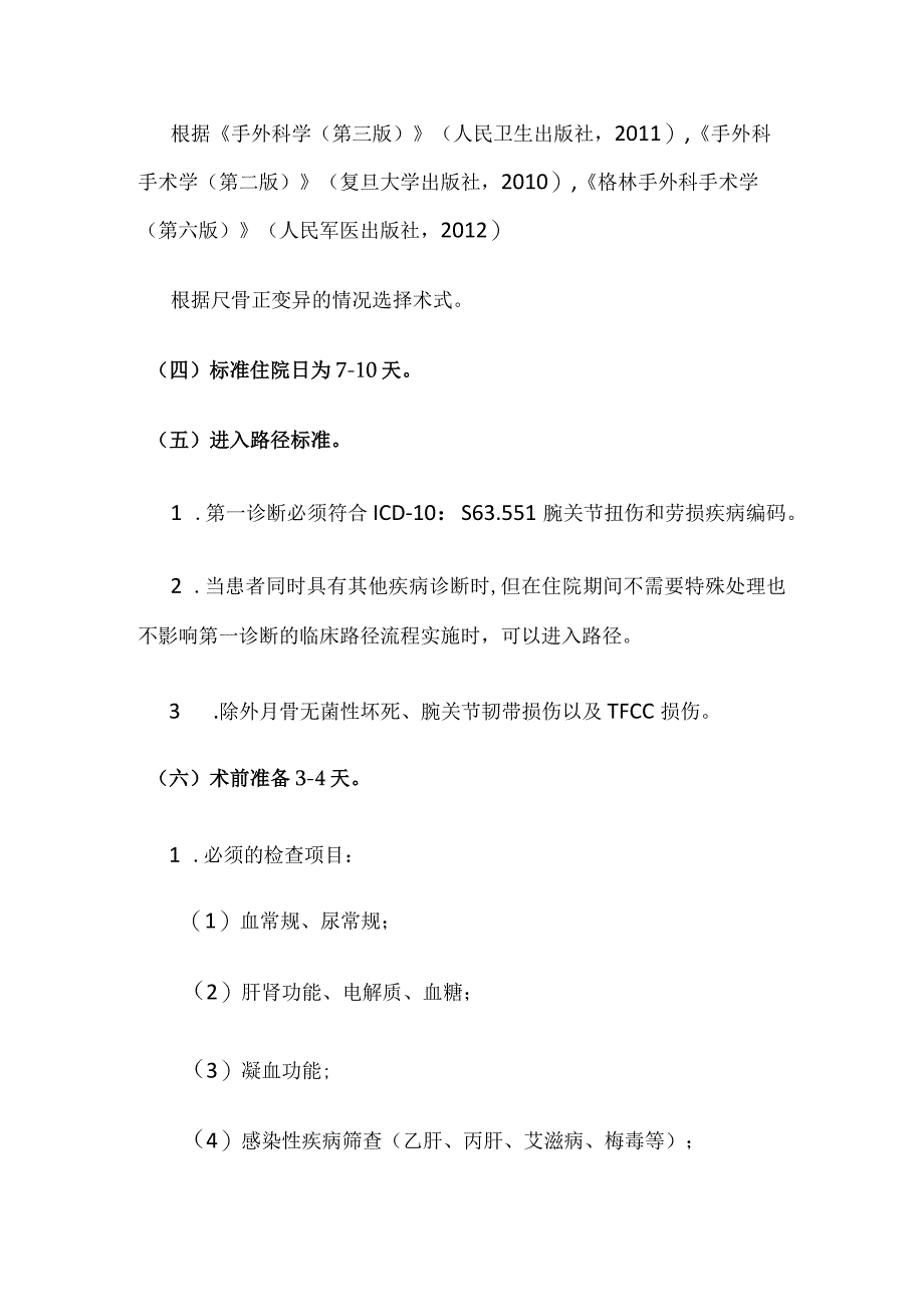 尺骨撞击综合征临床路径全套.docx_第2页