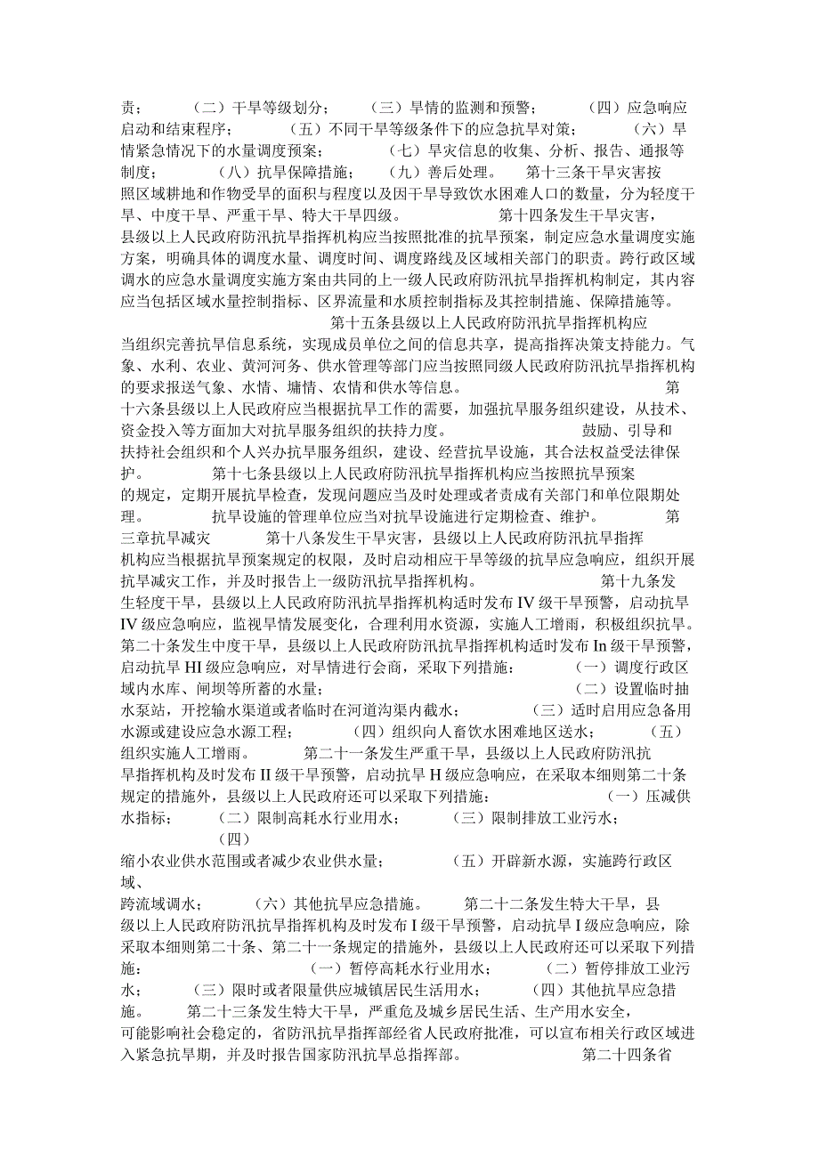 475河南省实施《中华人民共和国抗旱条例》细则.docx_第2页