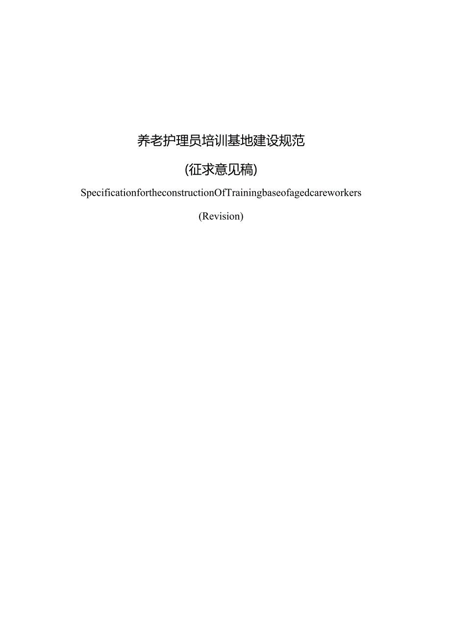 养老护理员培训基地建设规范.docx_第1页