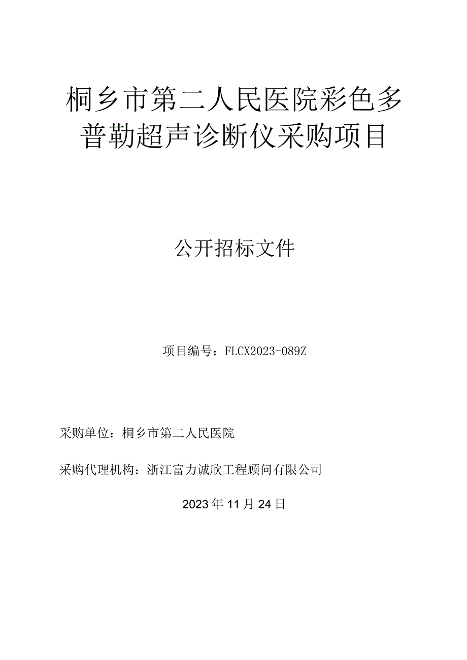 医院彩色多普勒超声诊断仪采购项目招标文件.docx_第1页