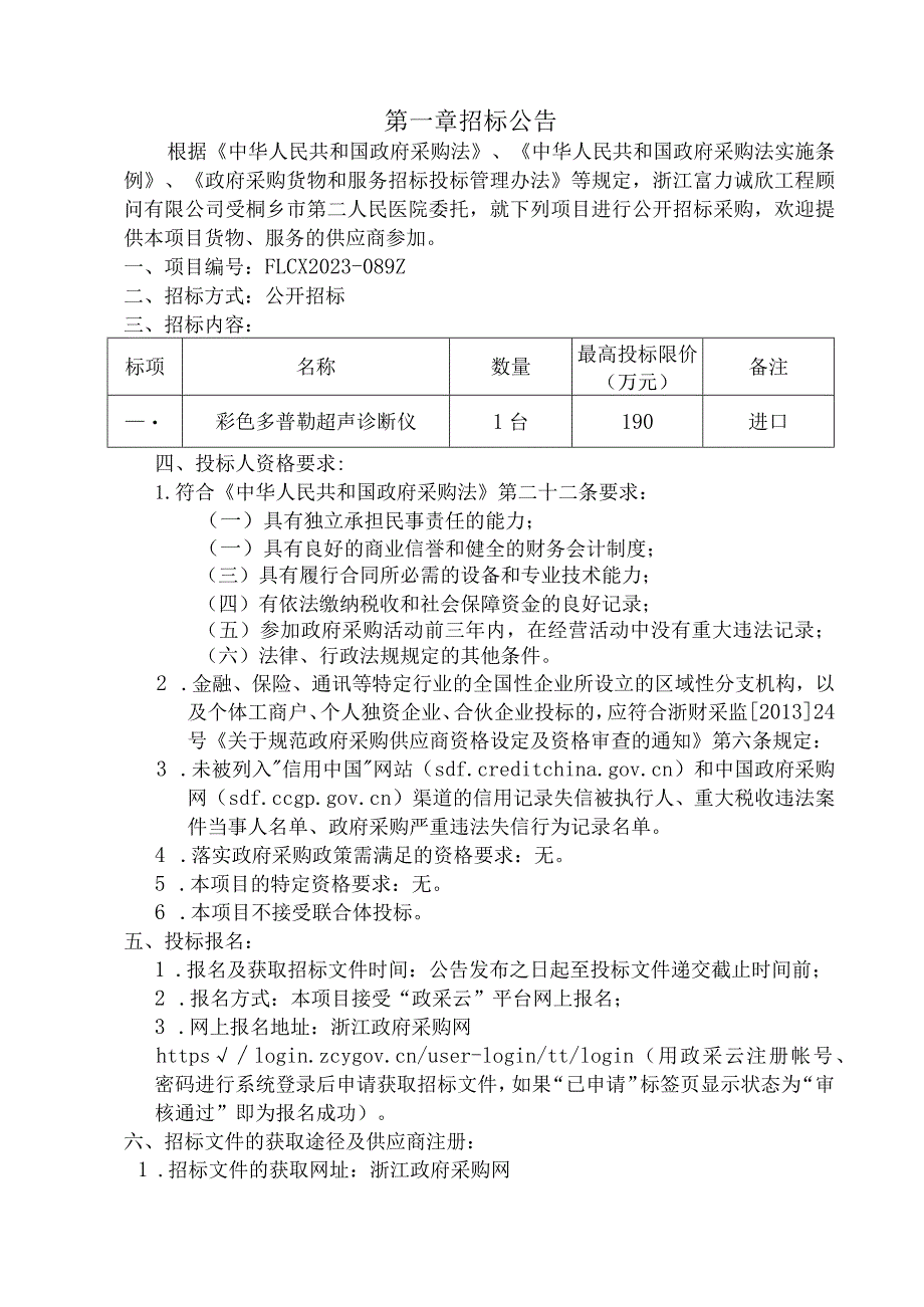 医院彩色多普勒超声诊断仪采购项目招标文件.docx_第3页