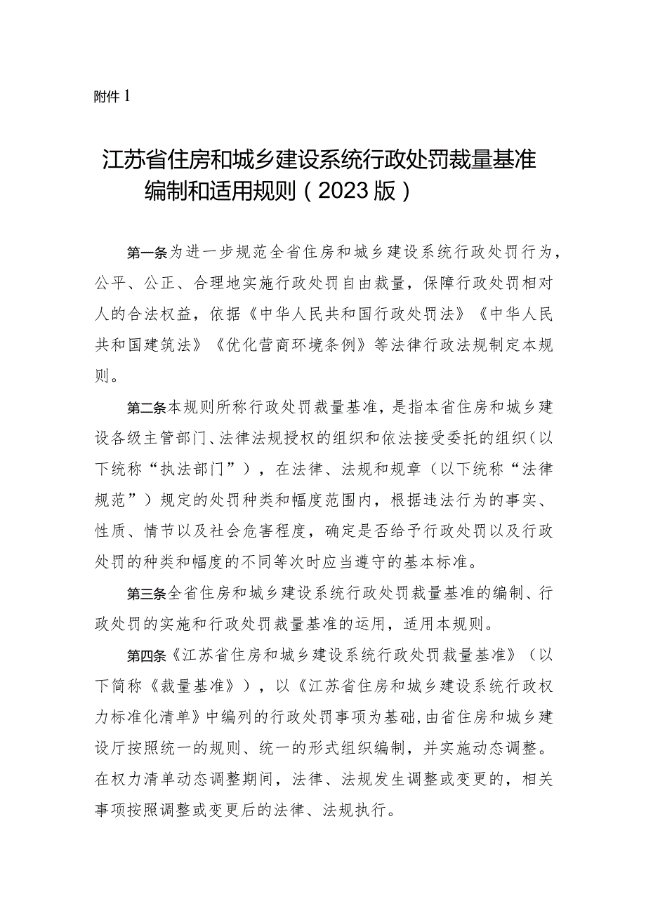 江苏省住房和城乡建设系统行政处罚裁量基准编制和适用规则（2023版）.docx_第1页