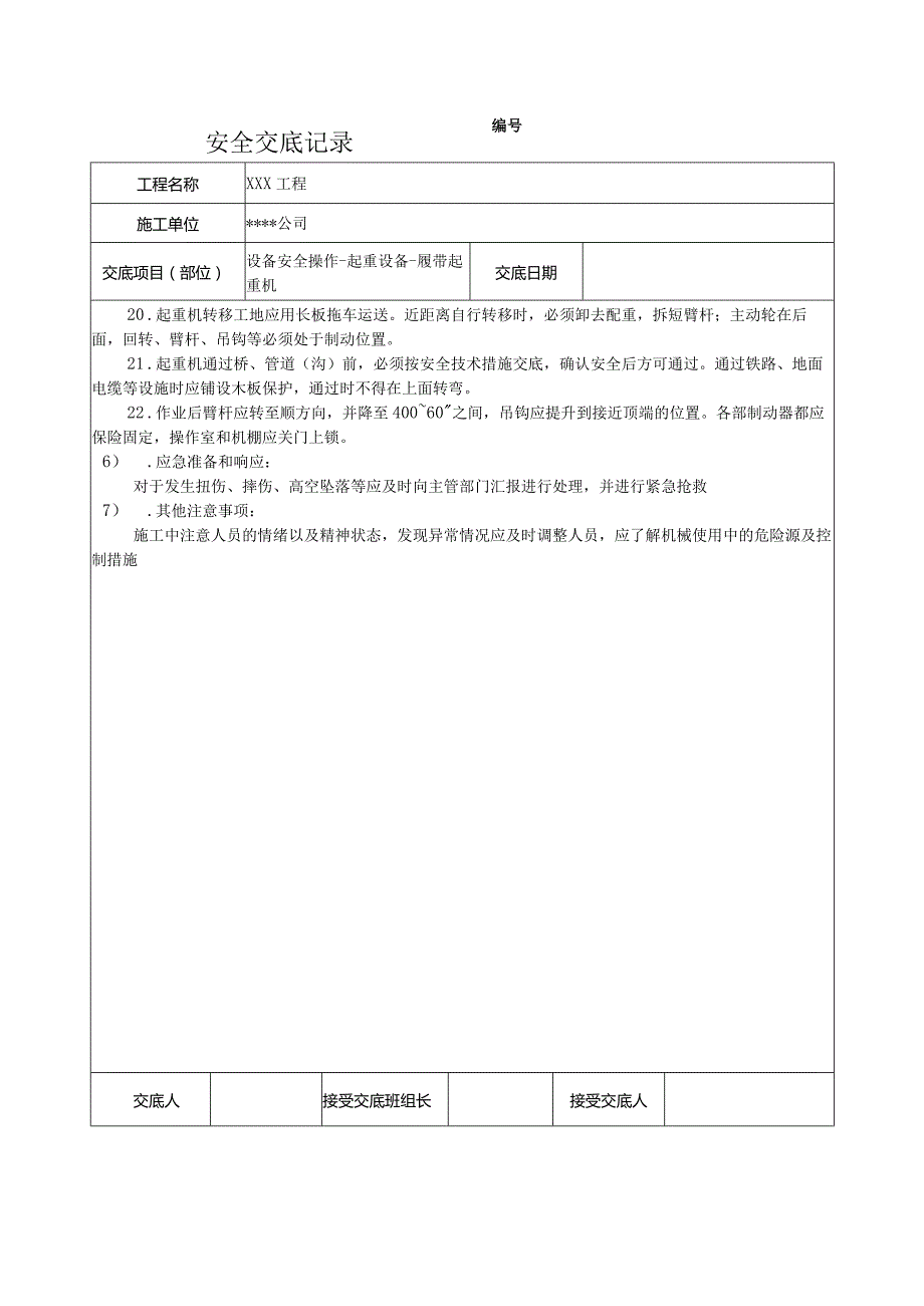 履带起重机安全技术交底.docx_第3页