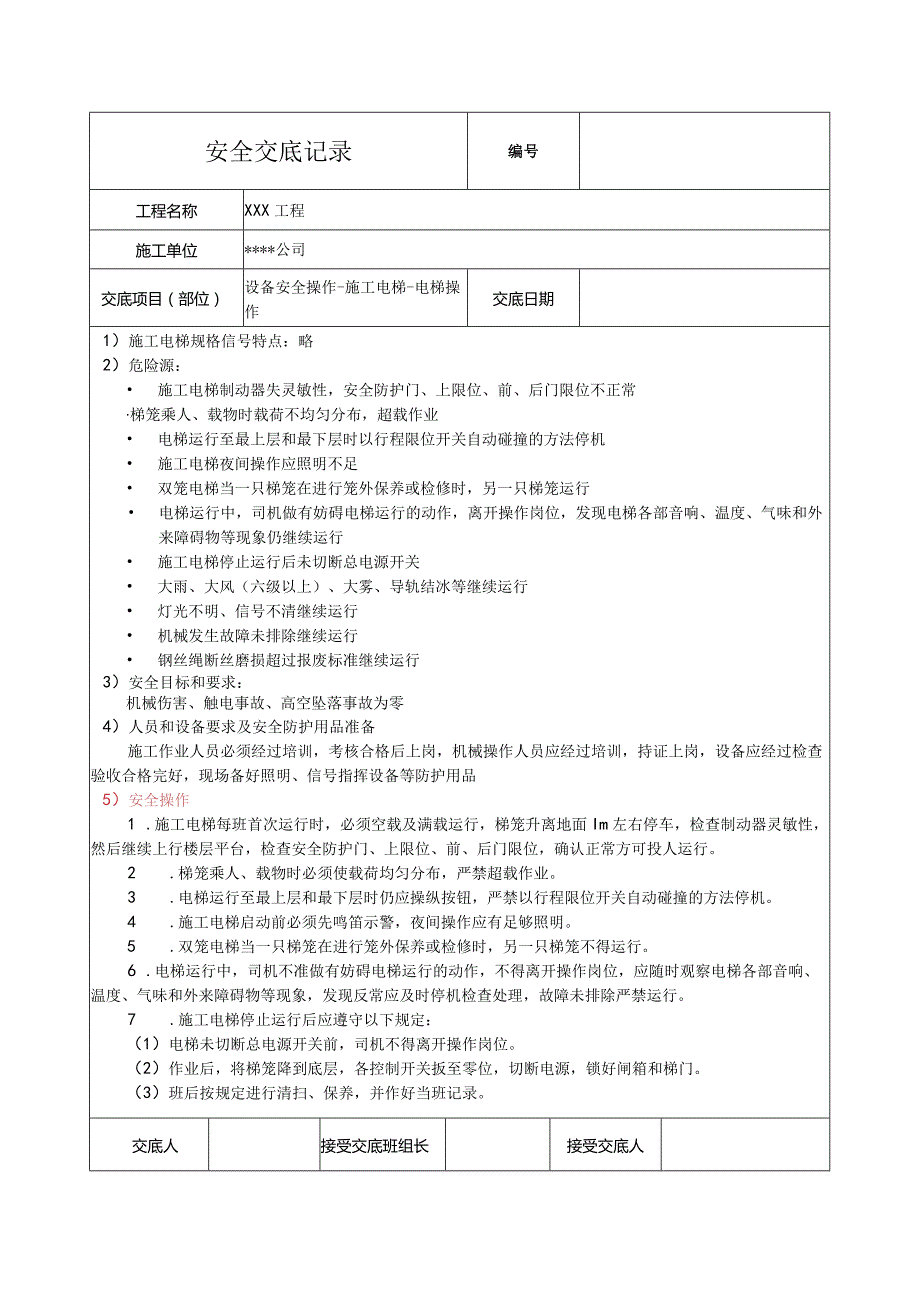 施工电梯操作安全技术交底.docx_第1页