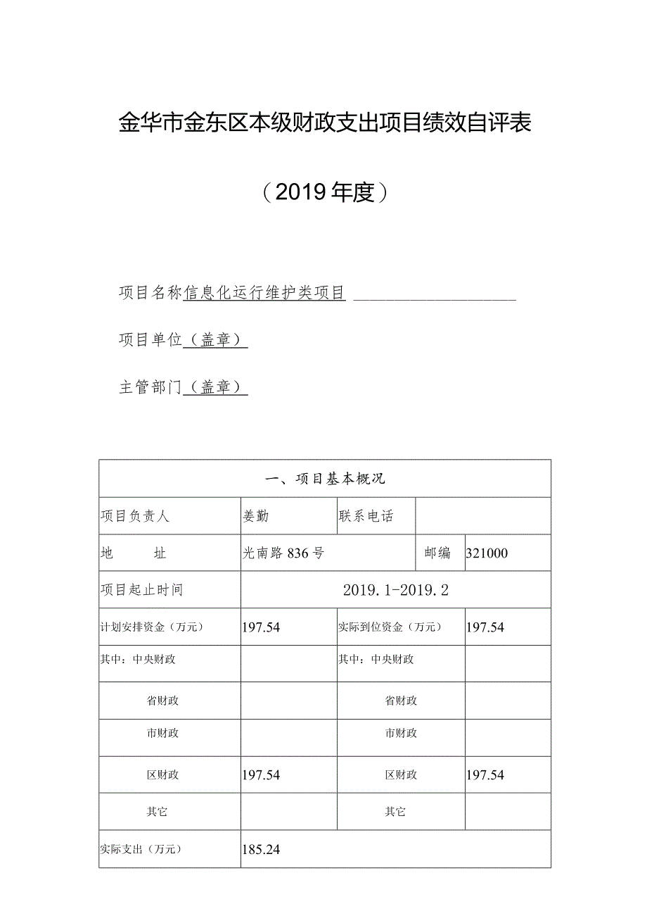 金华市金东区本级财政支出项目绩效自评019年度.docx_第1页