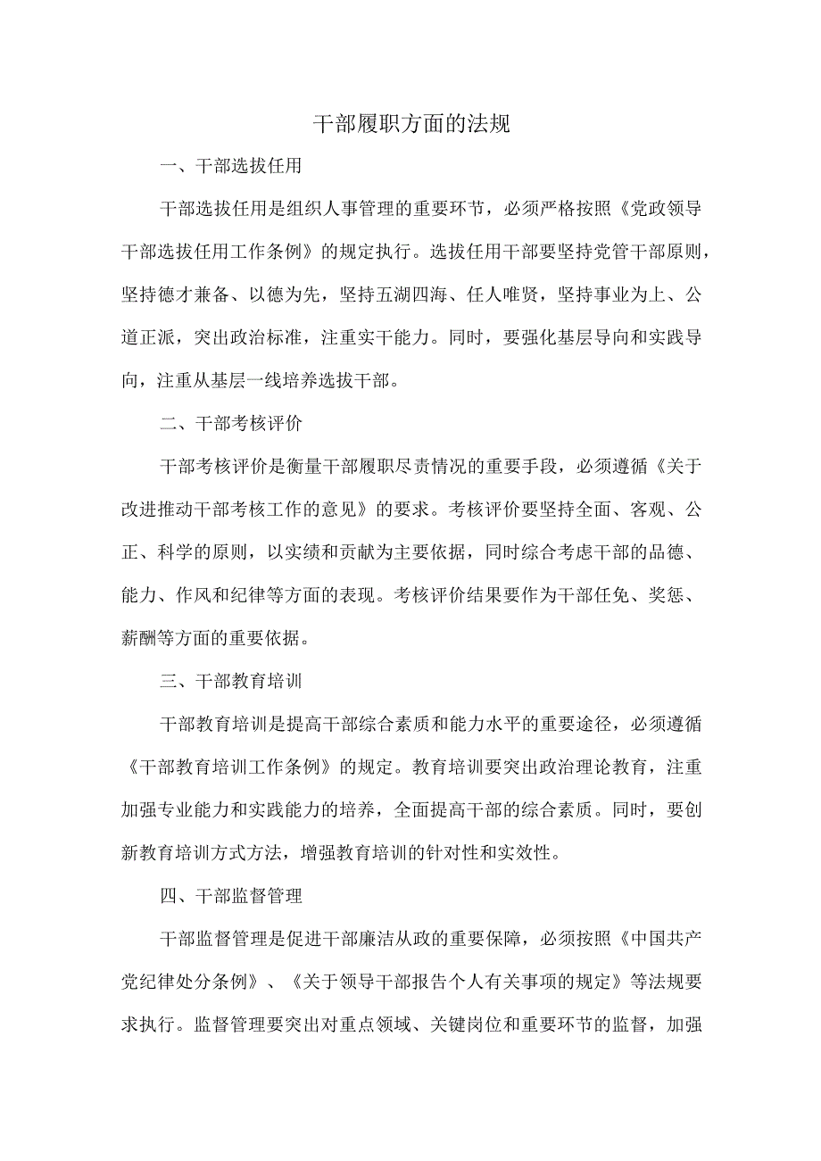 干部履职方面的法规.docx_第1页