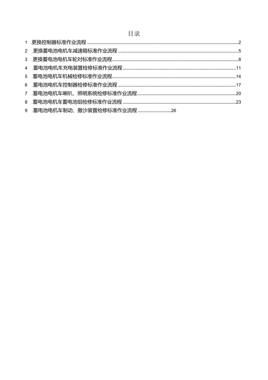 蓄电池机车机械检修标准作业流程.docx_第1页